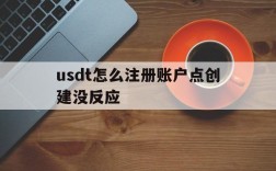 usdt怎么注册账户点创建没反应的简单介绍