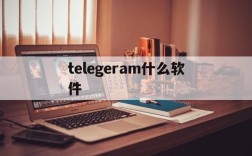 关于telegeram什么软件的信息