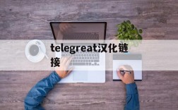 telegreat汉化链接、telegreat中文语言包下载