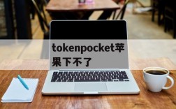 关于tokenpocket苹果下不了的信息