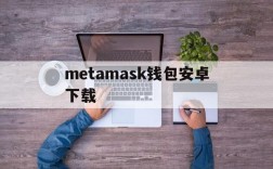 metamask钱包安卓下载,metamask钱包app下载