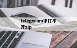 telegeram中打不开zip的简单介绍