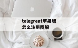 telegreat苹果版怎么注册图解、苹果手机telegreat中文怎么设置