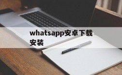 whatsapp安卓下载安装,whatsapp安卓下载安装最新