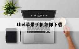 thel苹果手机怎样下载,the l苹果手机怎样下载