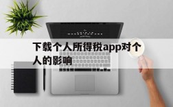 下载个人所得税app对个人的影响,下载个人所得税app对个人的影响大吗