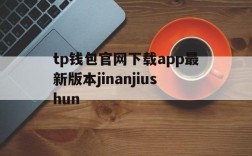 关于tp钱包官网下载app最新版本jinanjiushun的信息