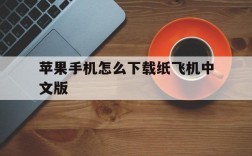 苹果手机怎么下载纸飞机中文版、苹果手机下载纸飞机怎么注册登录