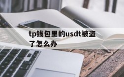 tp钱包里的usdt被盗了怎么办的简单介绍