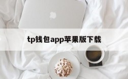 tp钱包app苹果版下载、tp钱包下载官方app下载