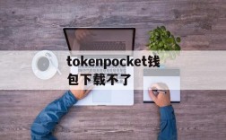 tokenpocket钱包下载不了、token pocket钱包ios下载