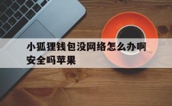 关于小狐狸钱包没网络怎么办啊安全吗苹果的信息