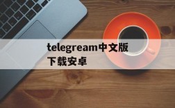 telegream中文版下载安卓、telegeram安卓下载2024