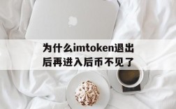 为什么imtoken退出后再进入后币不见了的简单介绍