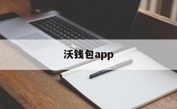 沃钱包app,沃钱包app下载联通