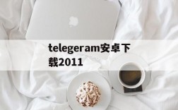 telegeram安卓下载2011、telegeram安卓下载965