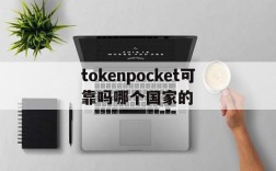 包含tokenpocket可靠吗哪个国家的的词条