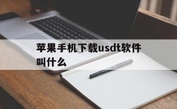 苹果手机下载usdt软件叫什么,苹果手机怎么下载utorrent