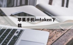 苹果手机imtoken下载,imtoken国内苹果版下载教程