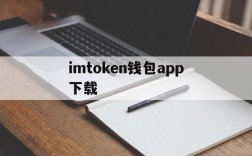 包含imtoken钱包app下载的词条