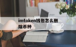 imtoken钱包怎么删除币种、怎么删除imtoken里没用的币种