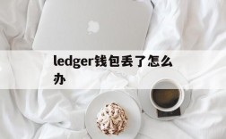 ledger钱包丢了怎么办,ledger钱包硬件坏了怎么办