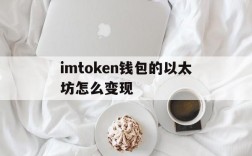 imtoken钱包的以太坊怎么变现的简单介绍