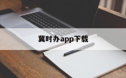 冀时办app下载,冀时办app下载安装官网