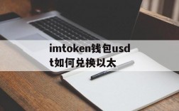 关于imtoken钱包usdt如何兑换以太的信息