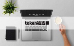 token被盗用、token失效什么意思