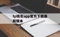 tp钱包app官方下载最新版本,tp钱包官网下载最新版本2024