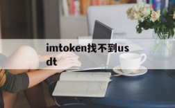 imtoken找不到usdt,imtoken钱包没有usdt吗