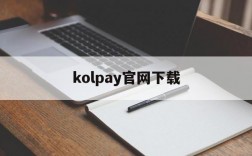 kolpay官网下载、kdpay钱包app官网下载