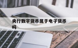 央行数字货币属于电子货币吗,央行数字货币属于电子货币吗为什么