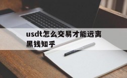 usdt怎么交易才能远离黑钱知乎的简单介绍