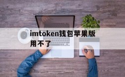 imtoken钱包苹果版用不了,imtoken钱包在苹果手机上打不开