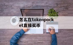 怎么在tokenpocket直接买币,token pocket钱包怎么买trx