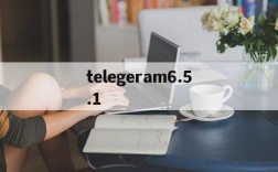 telegeram6.5.1,telegeram国内手机注册收不到验证码