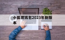 小狐狸钱包2023年新版本,小狐狸钱包2023年新版本是什么