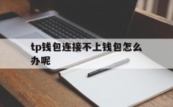 关于tp钱包连接不上钱包怎么办呢的信息