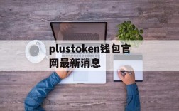 plustoken钱包官网最新消息,2021年plustoken钱包app