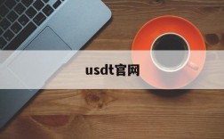 usdt官网,usdt官网927下载官网中国