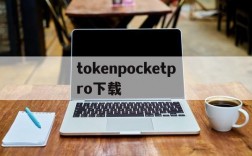 关于tokenpocketpro下载的信息