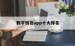 数字钱包app十大排名,数字钱包app十大排名Ge