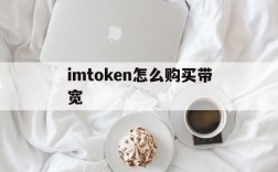 imtoken怎么购买带宽、imtoken怎么买htmoon