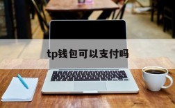 tp钱包可以支付吗,tp钱包支持nft吗