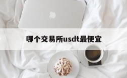 哪个交易所usdt最便宜,usdt哪个平台的交易量大