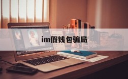 im假钱包骗局,高仿imtoken钱包