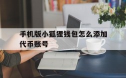 包含手机版小狐狸钱包怎么添加代币账号的词条