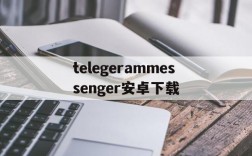 telegerammessenger安卓下载的简单介绍